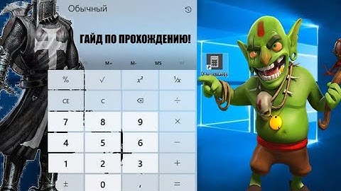 ГАЙД ПО ПРОХОЖДЕНИЮ КАЛЬКУЛЯТОРА! | КАЛЬКУЛЯТОР ГЕЙМПЛЕЙ