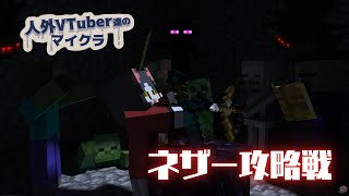 【Minecraft】ネザー要塞復讐の旅【 #VTuber 】