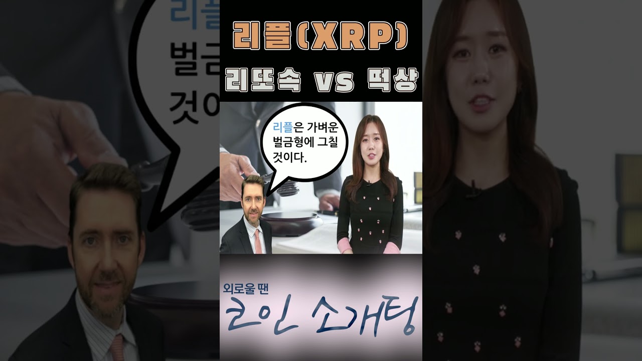 shorts 리또속 vs 떡상? 리플 전망은? │ 코인소개팅, SEC, 코인, 암호화 - YouTube