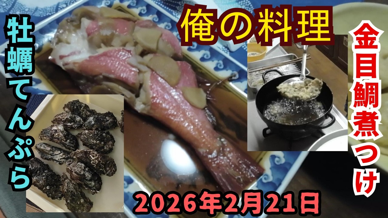 漁師飯的な。男の収穫物料理です。キンメダイの煮つけと牡蠣てんぷらです。2026年2月21日