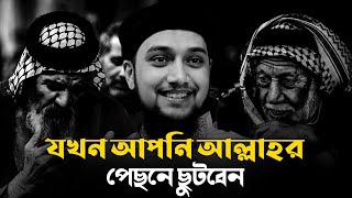 যখন আপনি আল্লাহর পেছনে ছুটবেন│আবুত্বহা মুহাম্মদ আদনান│abu toha muhammad adnan waz