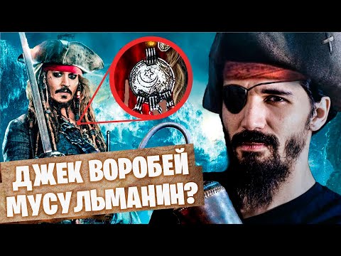 Кем был ДЖЕК ВОРОБЕЙ на самом деле?