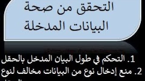 حاسب آلي الصف الثاني الإعدادي  |التحقق من صحة البيانات 3 - 4 | ترم ثاني | الموضوع الرابع والخامس