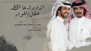 الذود ترعا الخطر حفل اللواء - اداء فهد بن فصلا - كلمات سعد الهويدي - حصري 2021