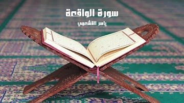 ياسر القشعمي - سورة الواقعة - (جامع السريع ١٤٤٠هـ)
