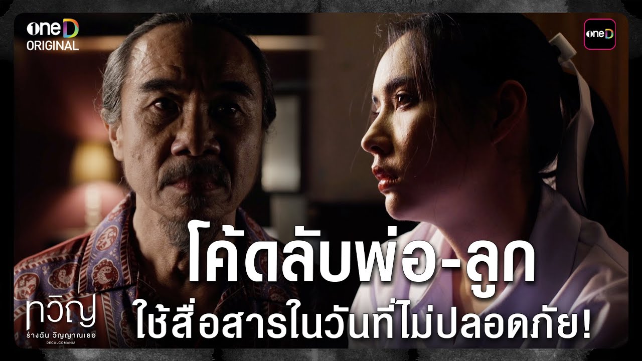 (ENG SUB) โค้ดลับพ่อลูก ใช้สื่อสารวันที่ไม่ปลอดภัย! | Highlight ทวิญ ร่างฉัน วิญญาณเธอ Ep.04 | one31