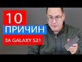 10 причин за Samsung Galaxy S21