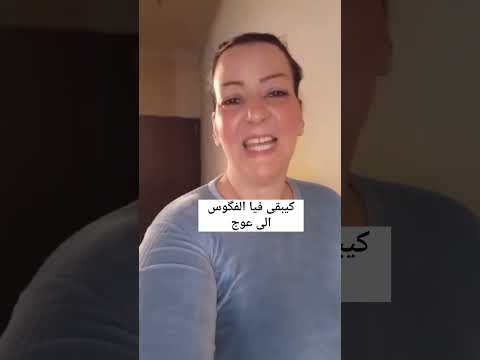 كيبقى فيا الفگوس الى عوج