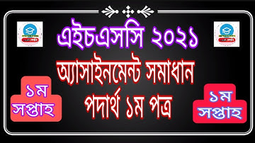 HSC 2021 1st week physics assignment answer || hsc assignment 2021 1st week answer | Carbon Coaching