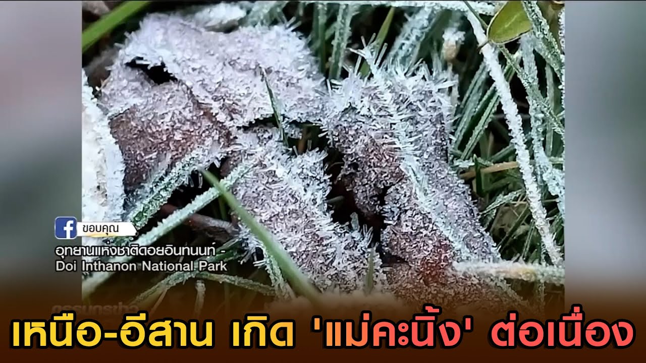 เหนือ-อีสาน เกิด 'แม่คะนิ้ง' ต่อเนื่อง  วันนี้อุณหภูมิเริ่มสูงขึ้นแล้ว