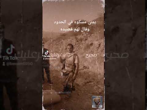 طلقات رشاشك ولا قهر الرجال قصيدة محزنة ل يمني مسكوه في الحدود