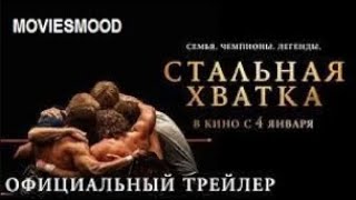 Стальная хватка Официальный трейлер  фильм 2023