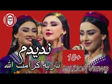 آهنگ جدید نازیه کرامت الله آهنگ ندیدم