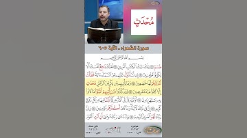 تعلم القراءة الصحيحة مع الأستاذ القارئ مازن الخالدي ـ سورة الشعراء  ـ الآية ٥-٦