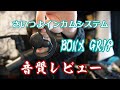 さいつよインカム「BONX GRIP」音質レビュー