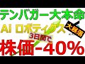 正念場!3日連続大暴落で-40%下落!!決算Q&AのIRを受けて株価反転なるか!?テンバガー大本命「Aiロボティクス」