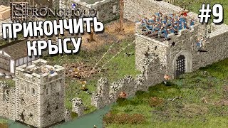 Stronghold Прохождение ★ Прикончить крысу ★ #9