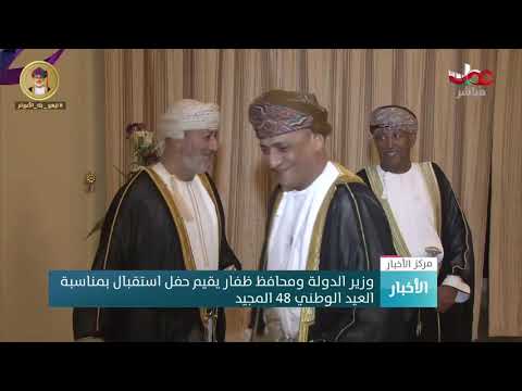 وزير الدولة ومحافظ ظفار يقيم حفل استقبال بمناسبة العيد الوطني 48 المجيد