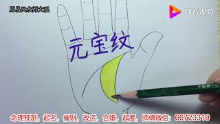 手相看运势：手中有这种“元宝纹”的人,财运好,能聚财!你有吗