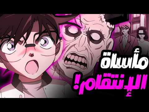 عندما أدرك كونان أن الضحية لم ترتكب خطأ