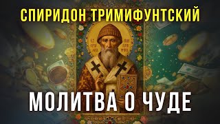 ПРОЧТИ ЭТУ МОЛИТВУ НА ДЕНЬГИ. Просите сегодня святителя Спиридона, и достаток придет