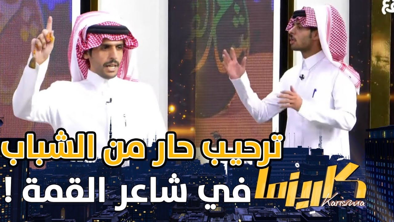 ترحيب حار من محمد الودعاني وعبدالاله المري بضيوف شاعر القمة #كاريزما44