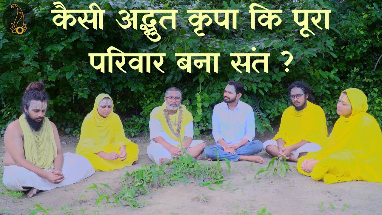 कैसी अद्भुत कृपा कि पूरा परिवार बना संत ?