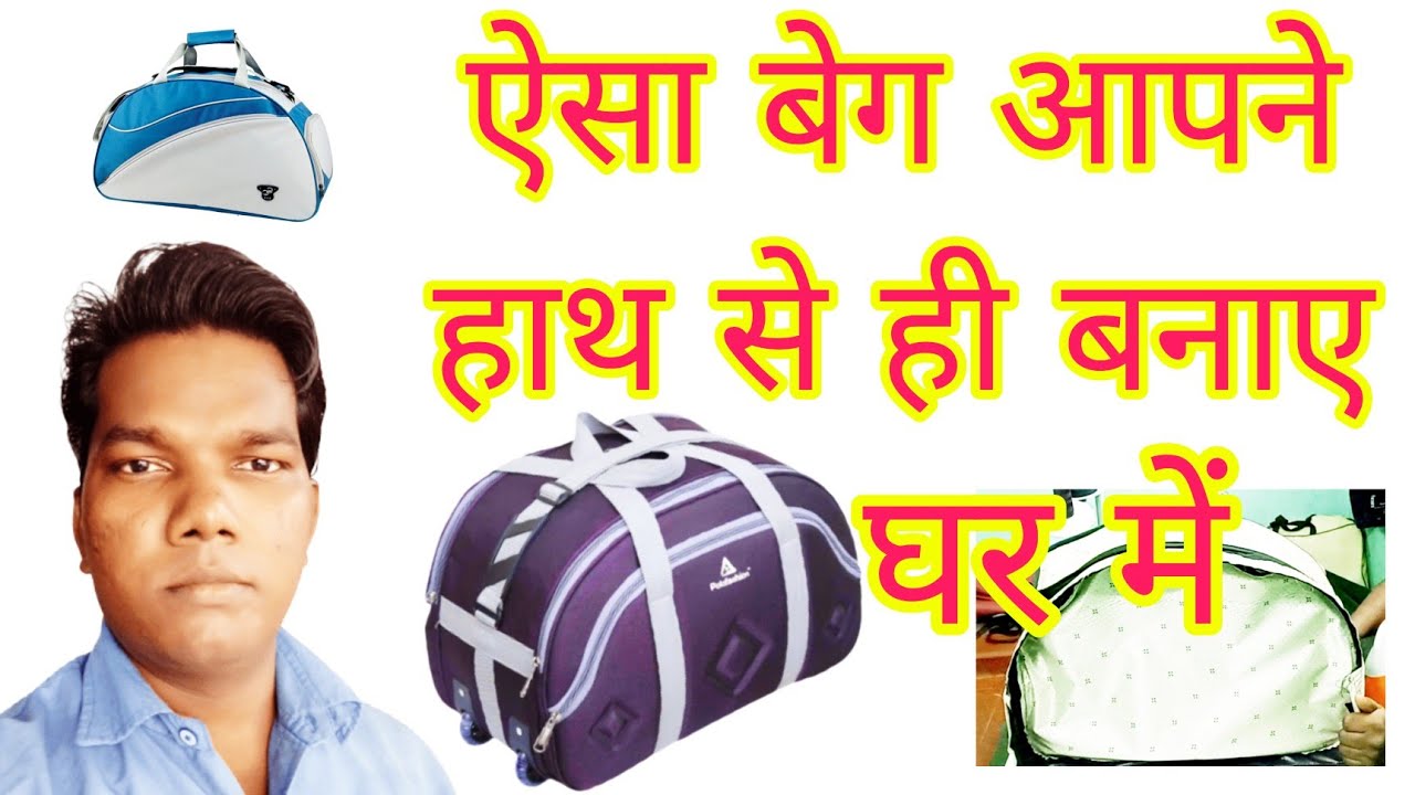 tourist bag kaise banaen टूरिस्ट बैग कैसे बनाएं कहीं आने जाने के लिए 