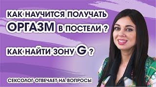 Как найти точку G(ДЖИ) как получить оргазм в постели (Сексолог отвечает на вопросы 18+) Как найти точку G(ДЖИ) как получить оргазм в постели (Сексолог отвечает на вопросы 18+)