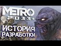 [#2] ИСТОРИЯ СОЗДАНИЯ МЕТРО 2033