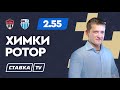 ХИМКИ - РОТОР. Прогноз Поленова на футбол