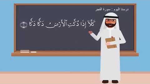 الثلاثاء ١٤٤٢/٢/٢٦ سورة الفجر من آية ( ٢١-٢٣ ) حفظ
