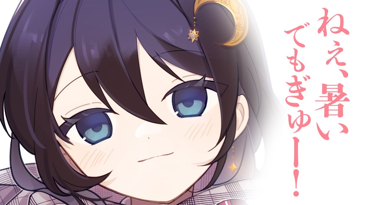 【かまちょ/いちゃいちゃ】「暑い」と言いながらベタベタくっついてくるめんど彼女が可愛くて離せません【男性向けシチュボ/ASMR/ロールプレイ】