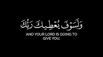 ولسوف يعطيك ربك فترضى | كرومات سورة الضحى شاشة سوداء كاملة | القارئ هزاع البلوشي - كرومات جزء عم