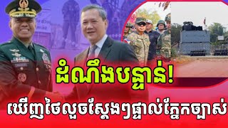 ដំណឹងបន្ទាន់! អគ្គមេបញ្ជាការហ្វីលីពីនឃើញផ្ទាល់ហើយទីតាំងដែលថៃលួចដីខ្មែរច្បាស់ៗនឹងភ្នែក