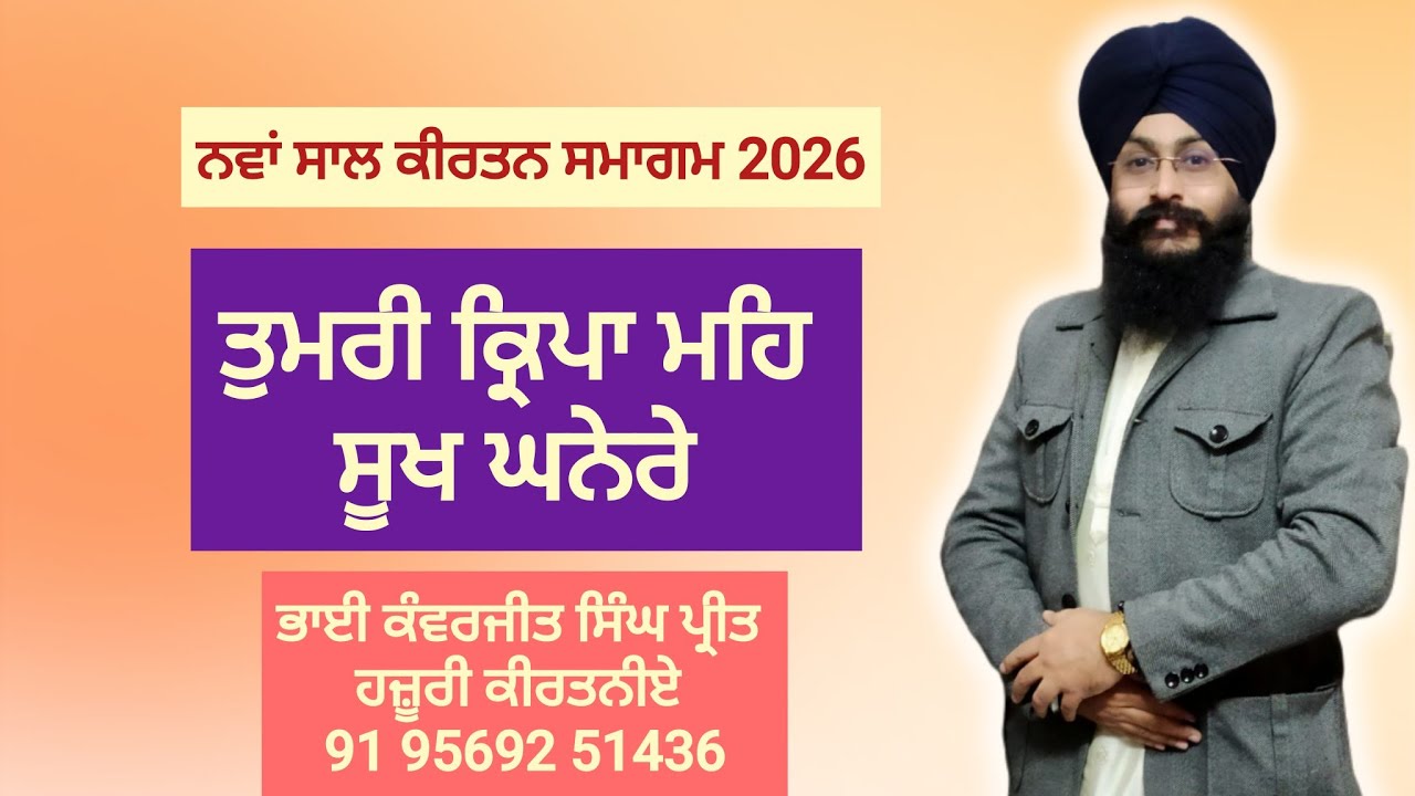 Tumari Kirpa Meh Sookh..Bhai Kanwerjit Singh Preet Hazoori Kirtaniye Sri Amritsar 