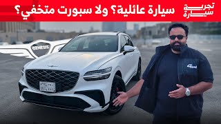 تجربة تفصيلية كاملة لسيارة جينيسيس GV70 الفيس ليفت + اسعارها