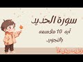 سورة الحديد آيه 10 مكرره بالتجويد