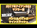 ハーレーダビッドソン スポーツスター 2017年  XL883N アイアン883 バンス＆ハインズ ツインスラッシュ スリップオンマフラー マフラー音