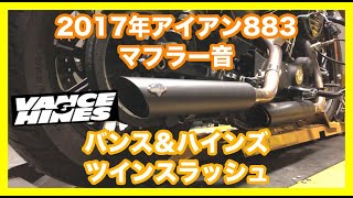 ハーレーダビッドソン スポーツスター 2017年  XL883N アイアン883 バンス＆ハインズ ツインスラッシュ スリップオンマフラー マフラー音