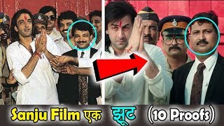 संजू फिल्म का झूट सबूत के साथ । Lies of Sanju Movie with proof and Evidence