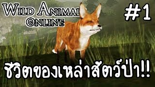 Wild Animals Online #1 - ชีวิตของเหล่าสัตว์ป่า!! [ เกมส์มือถือ ] screenshot 5