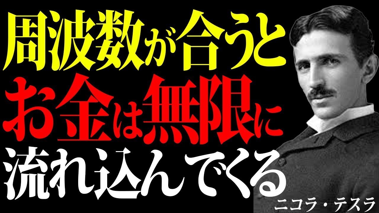 【ニコラ・テスラ】“お金が逃げる人”が一生気付けない重大な盲点──豊かさを引き寄せる周波数の正体
