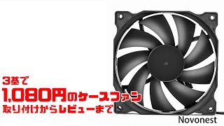 【自作PC】3基で1,080円のケースファン取り付けからレビューまでをしていく