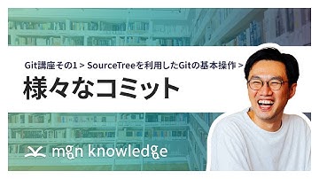 様々なコミット - SourceTreeを利用したGitの基本操作