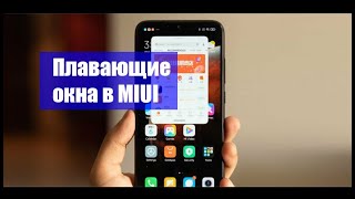 Плавающие окна MIUI