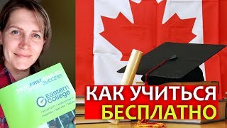 НОВАЯ ПРОФЕССИЯ, УЧЕБА, РАБОТА В КАНАДЕ 2020 Как учиться в Канаде бесплатно Saint John New Brunswick