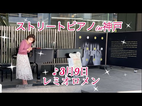 ストリートピアノin兵庫県神戸【3月9日／レミオロメン】