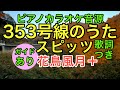 【ピアノカラオケ】353号線のうた / スピッツ (ガイドあり 歌詞つき)【花鳥風月+】【伴奏弾いてみた風】
