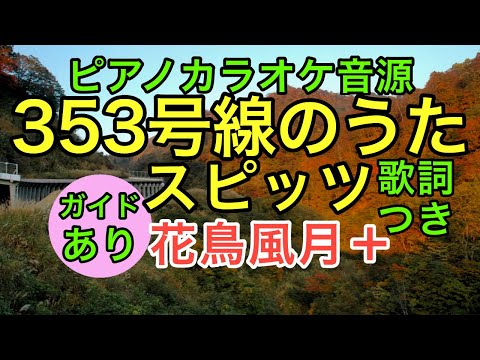 【ピアノカラオケ】353号線のうた / スピッツ (ガイドあり 歌詞つき)【花鳥風月+】【伴奏弾いてみた風】